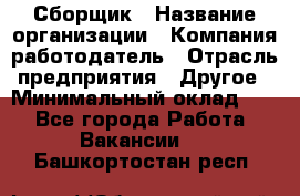 Сборщик › Название организации ­ Компания-работодатель › Отрасль предприятия ­ Другое › Минимальный оклад ­ 1 - Все города Работа » Вакансии   . Башкортостан респ.